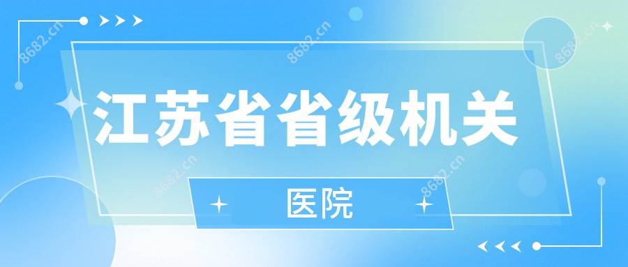 江苏省省级机关医院