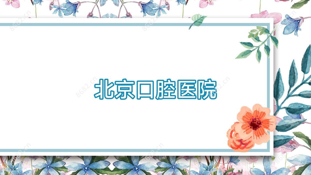 北京口腔医院