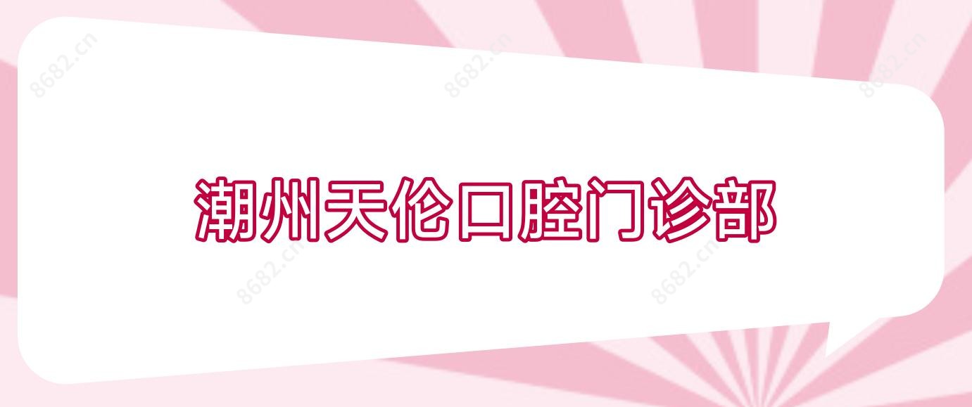 潮州天伦口腔门诊部