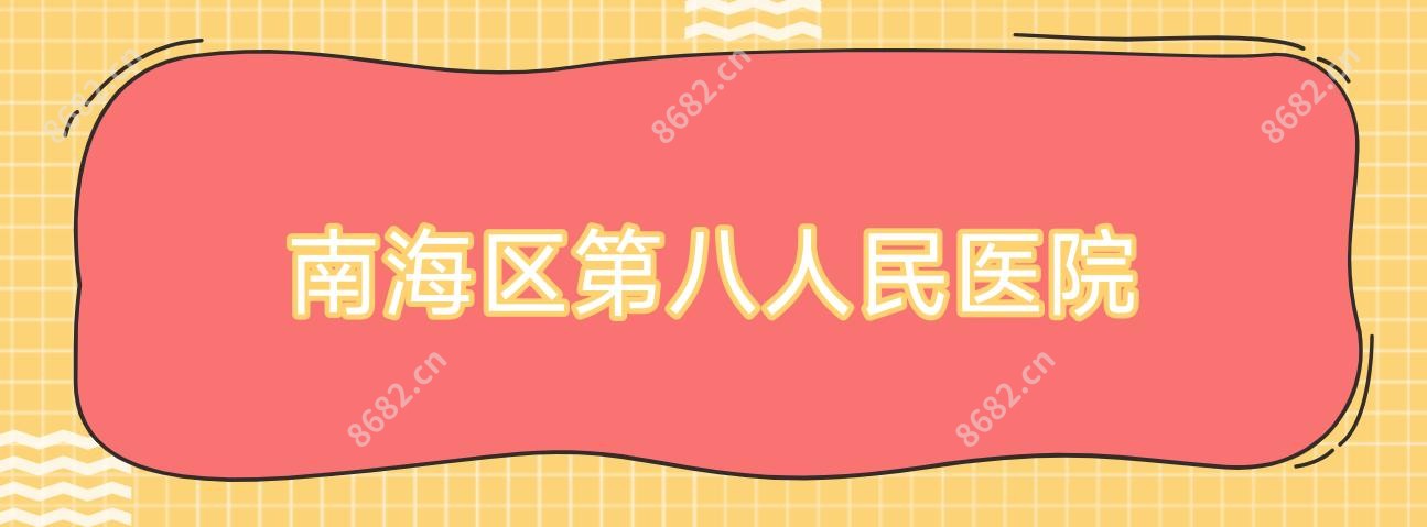 南海区第八人民医院