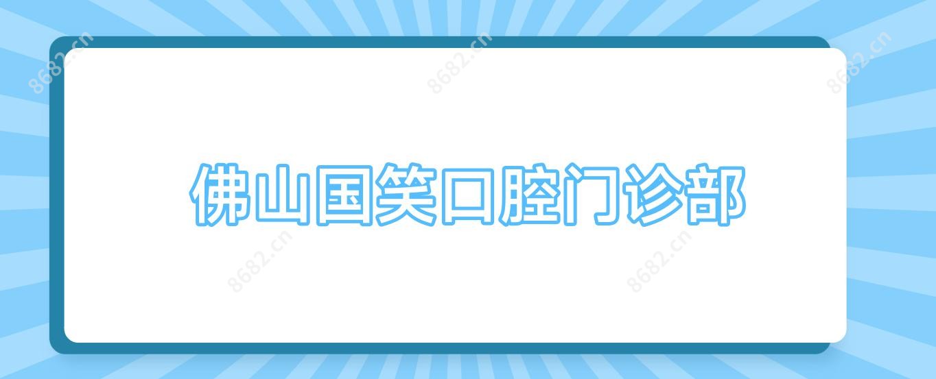 佛山国笑口腔门诊部