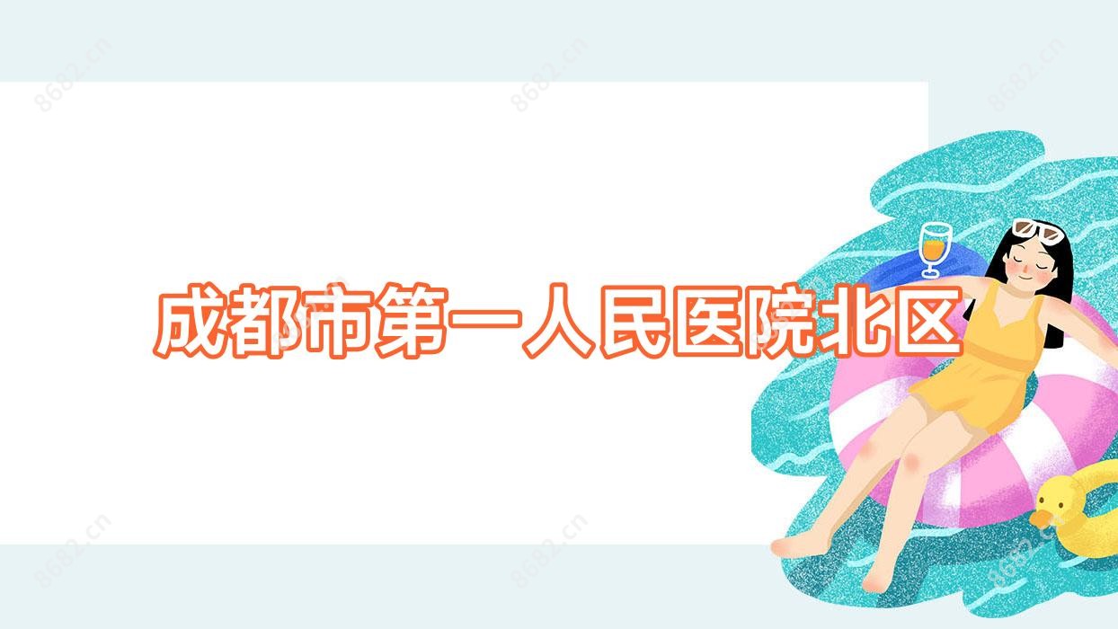 成都市一人民医院北区