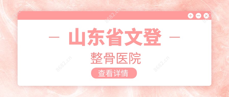 山东省文登整骨医院