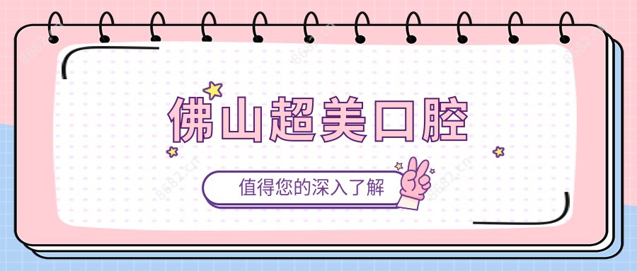 佛山超美口腔