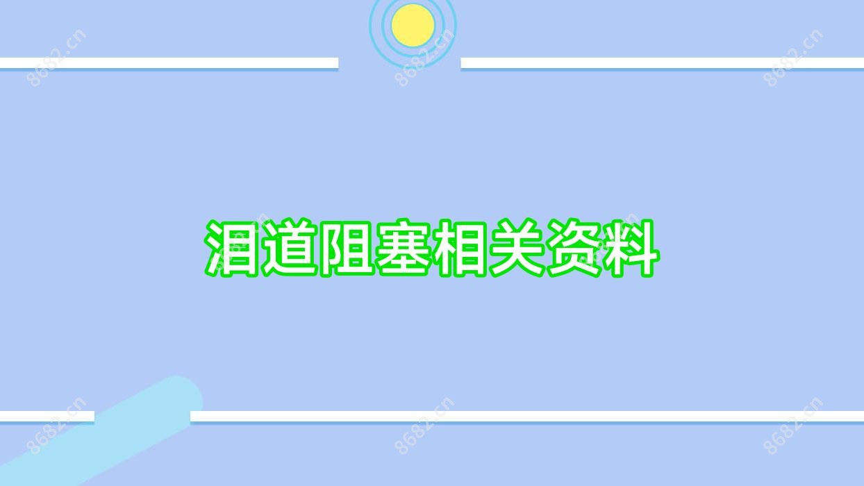 泪道阻塞相关资料