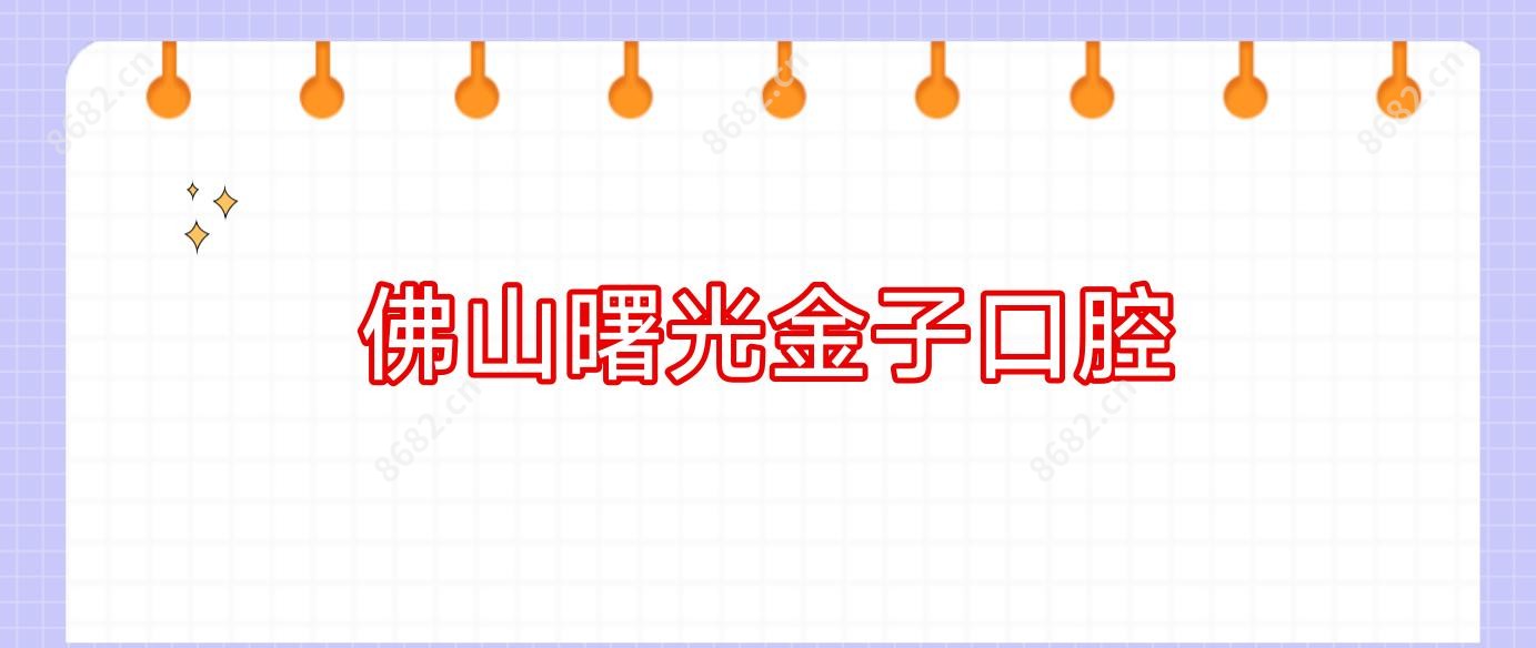 佛山曙光金子口腔