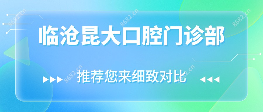 临沧昆大口腔门诊部