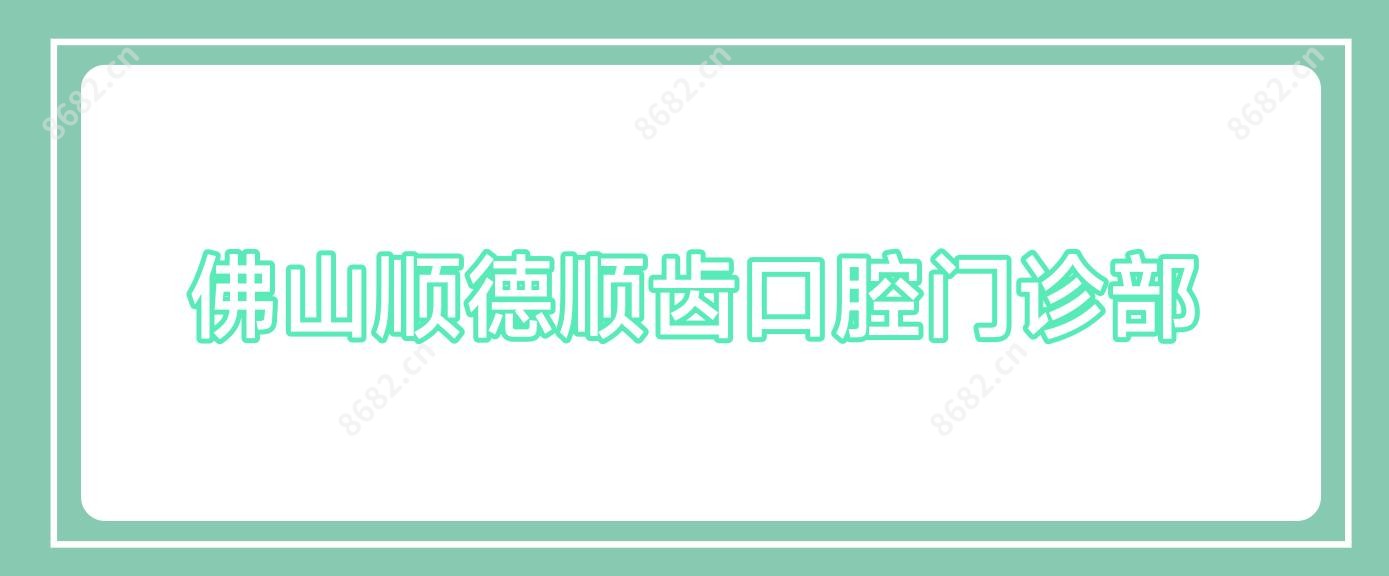 佛山顺德顺齿口腔门诊部