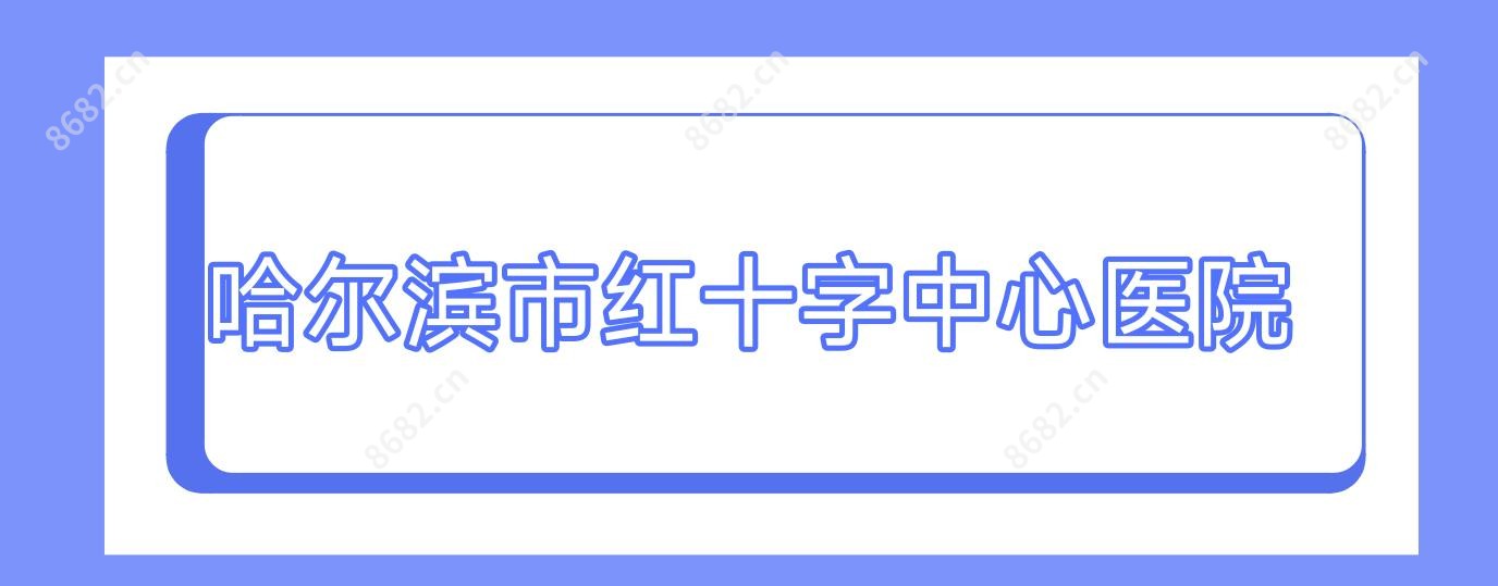 哈尔滨市红十字中心医院