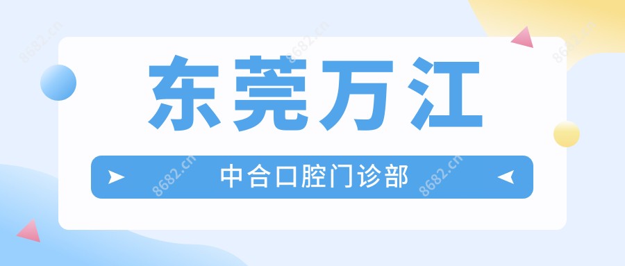 东莞万江中合口腔门诊部