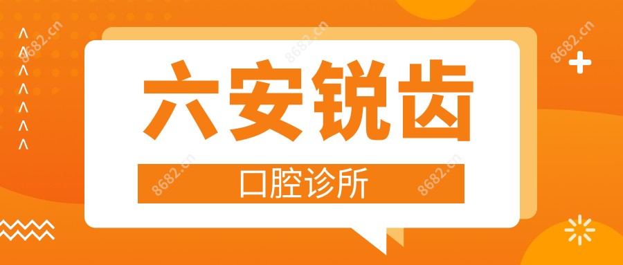 六安锐齿口腔诊所