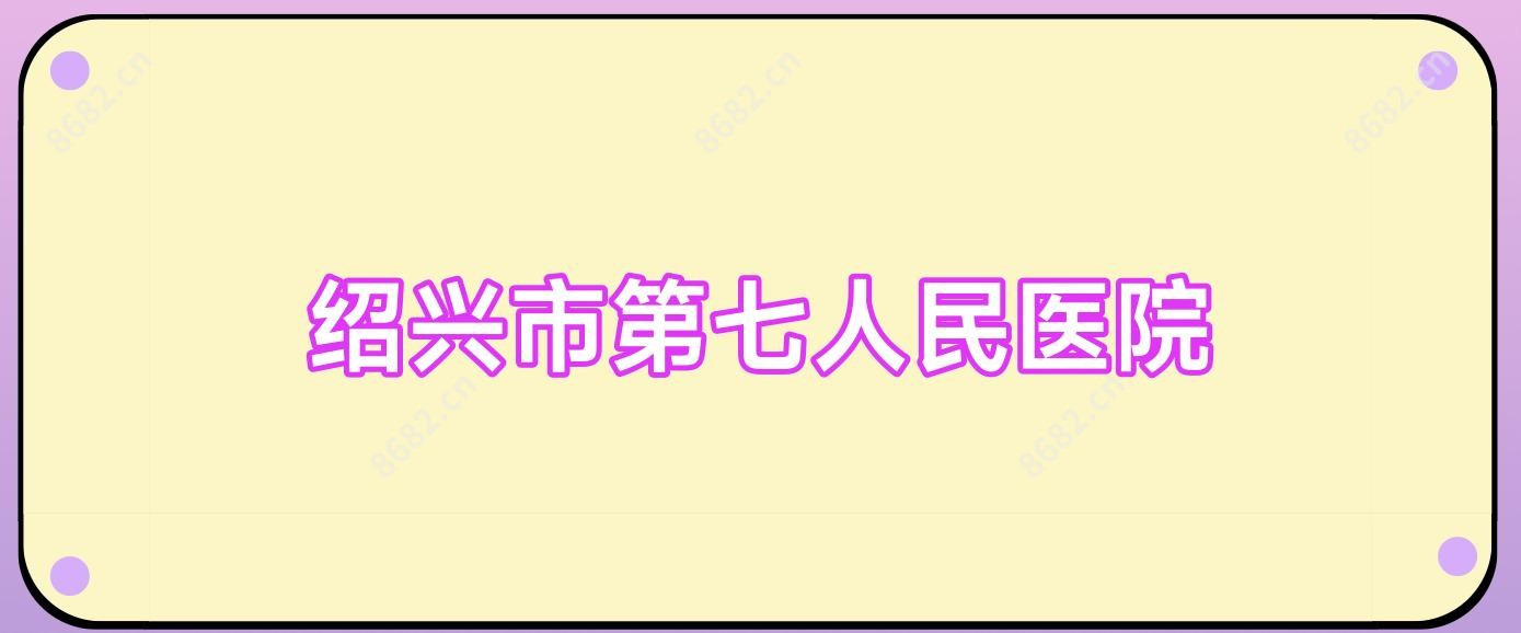 绍兴市第七人民医院