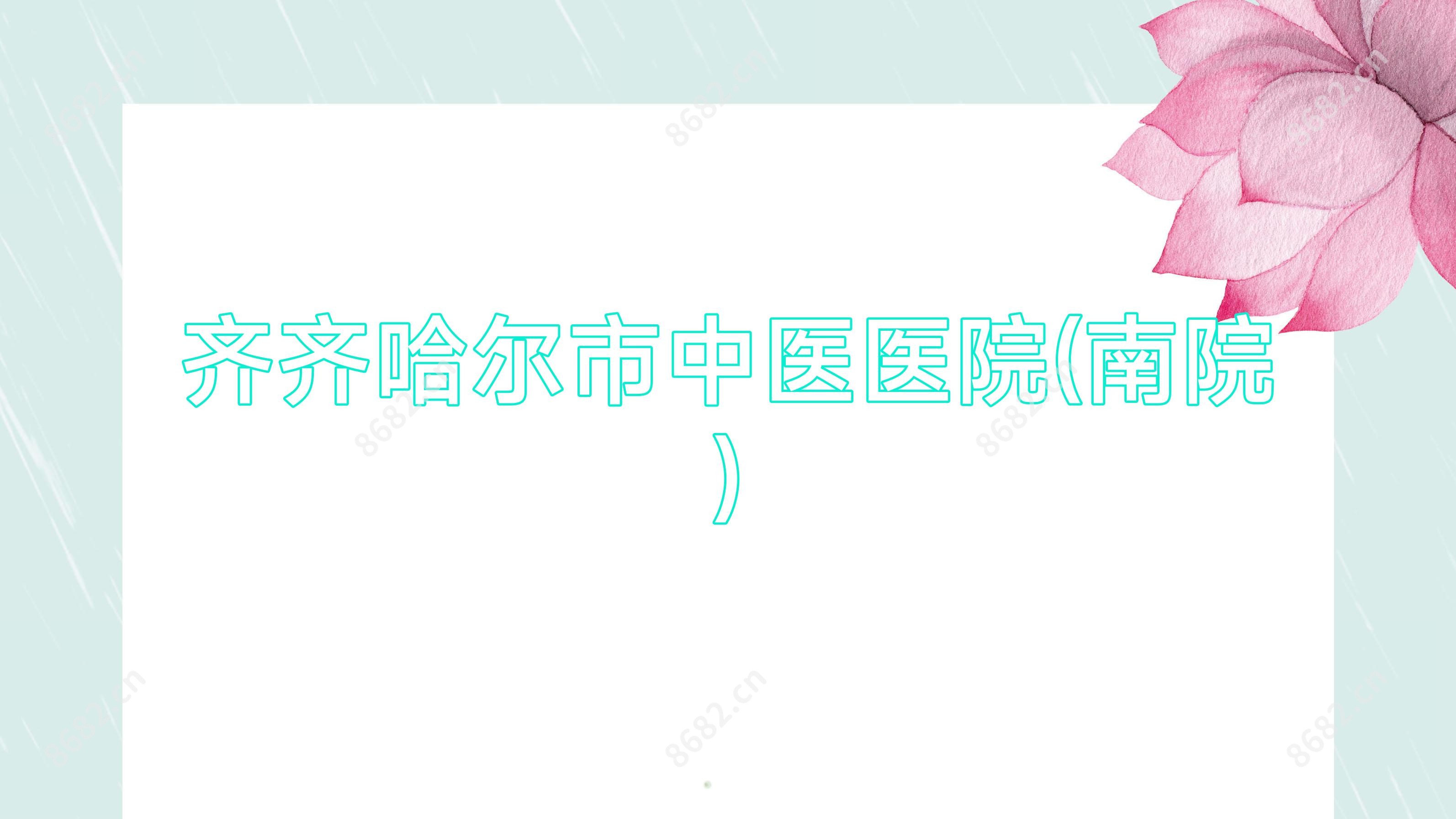 齐齐哈尔市中医医院(南院)