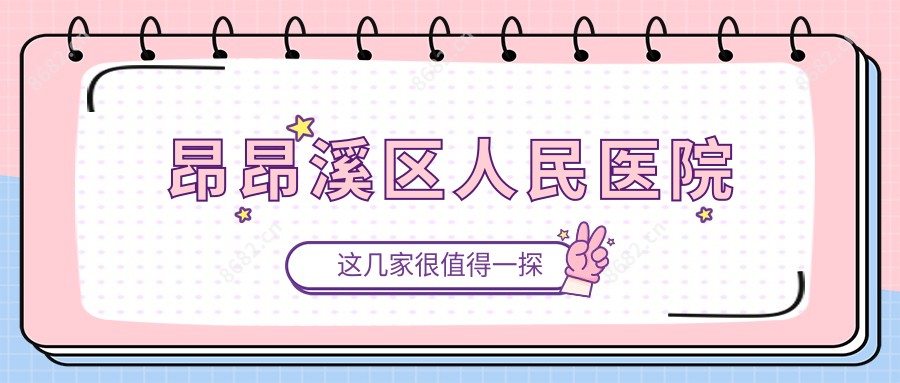昂昂溪区人民医院