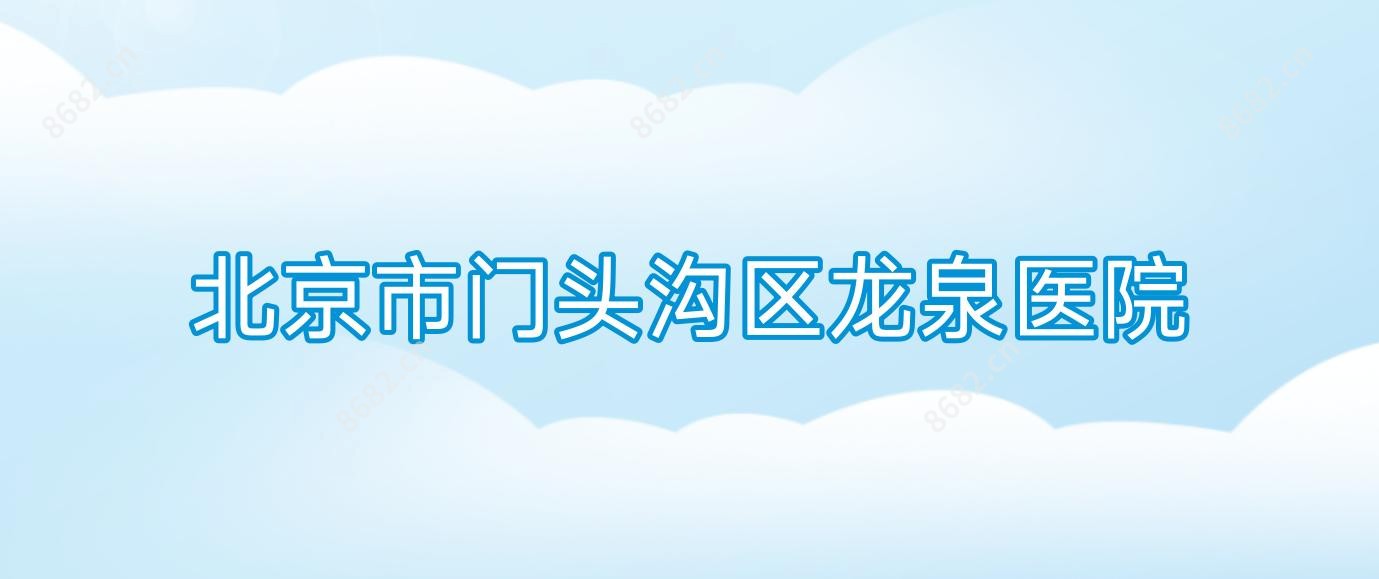 北京市门头沟区龙泉医院