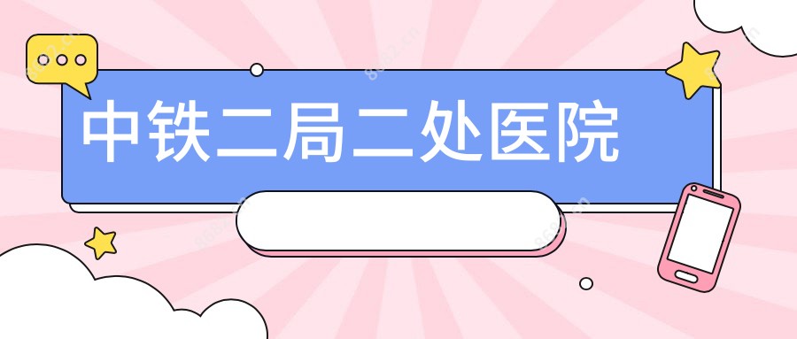 中铁二局二处医院