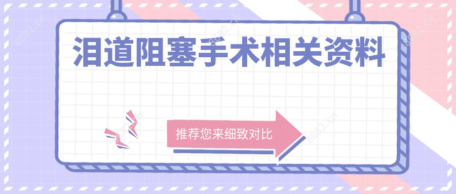 泪道阻塞手术相关资料