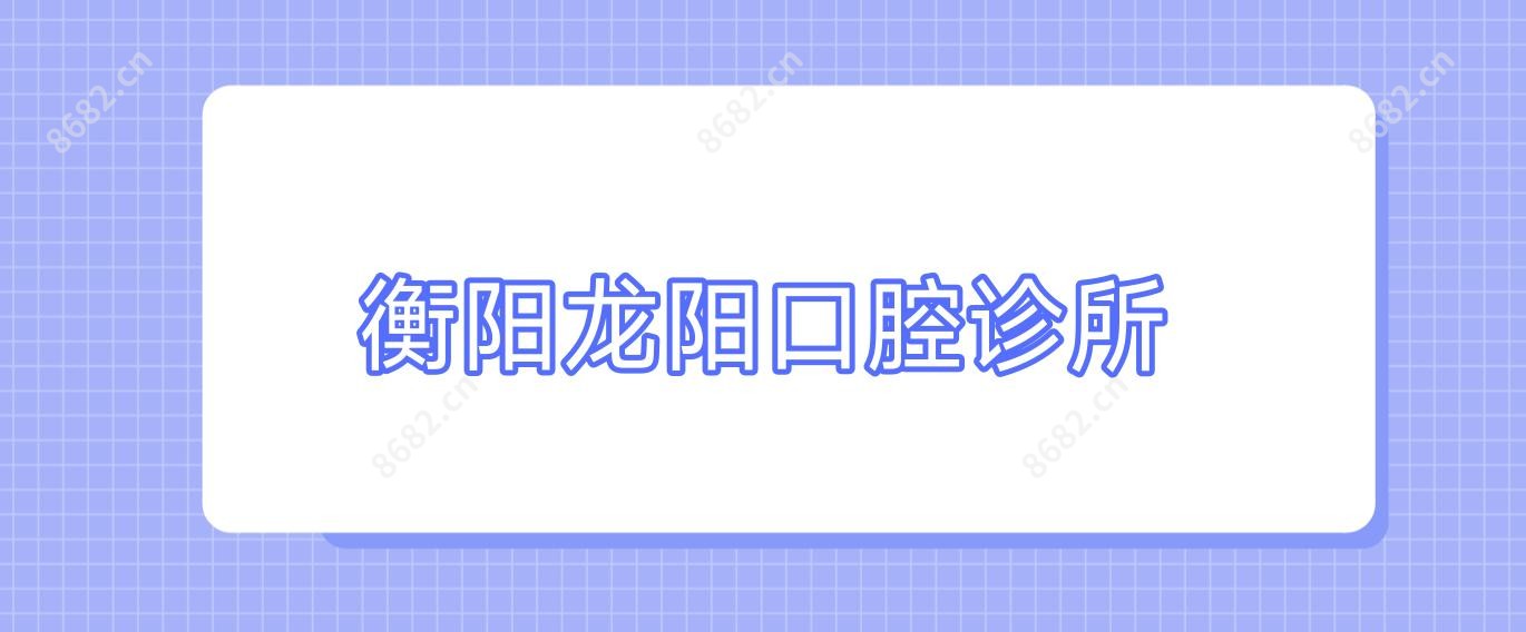 衡阳龙阳口腔诊所