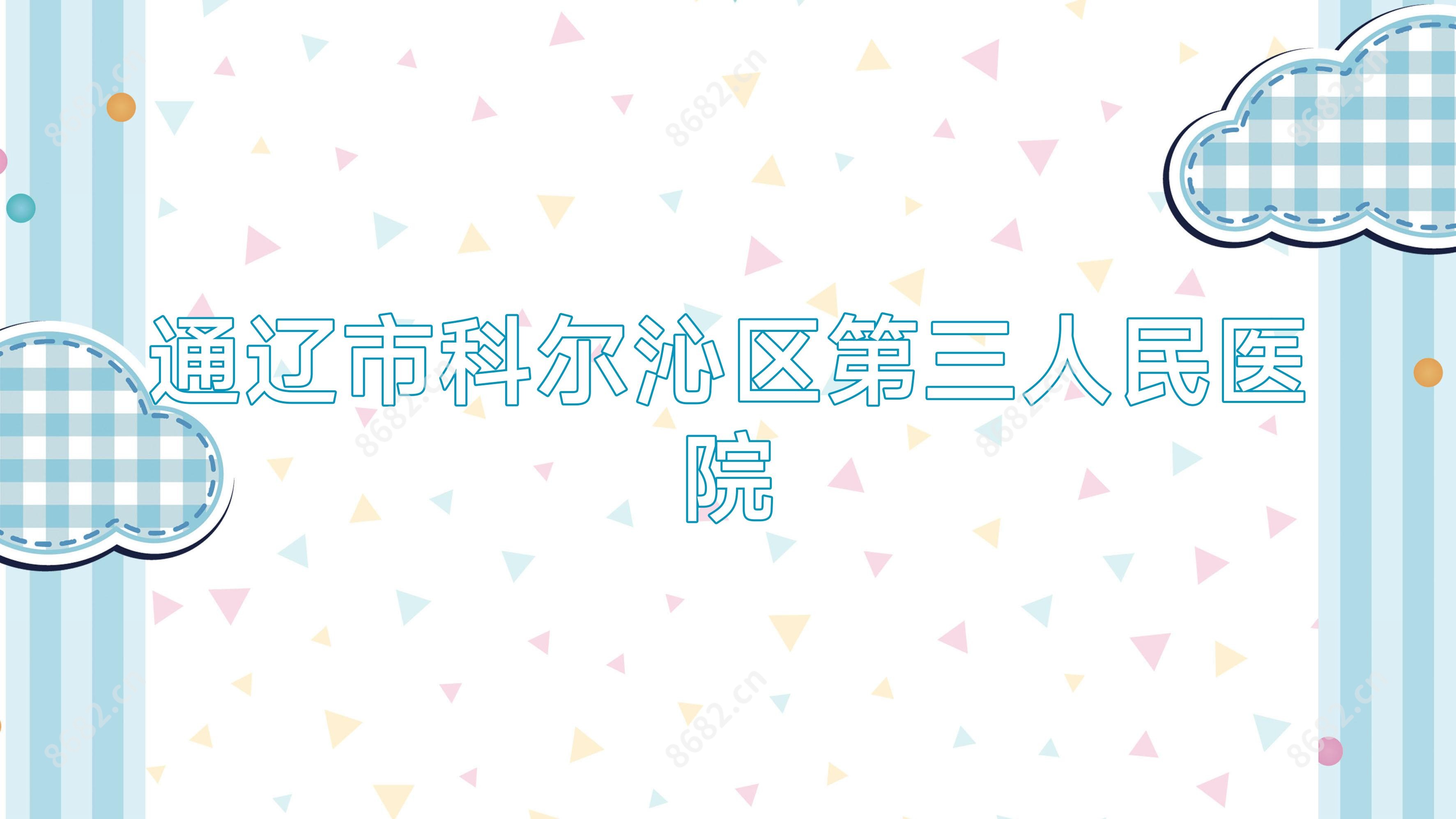 通辽市科尔沁区第三人民医院