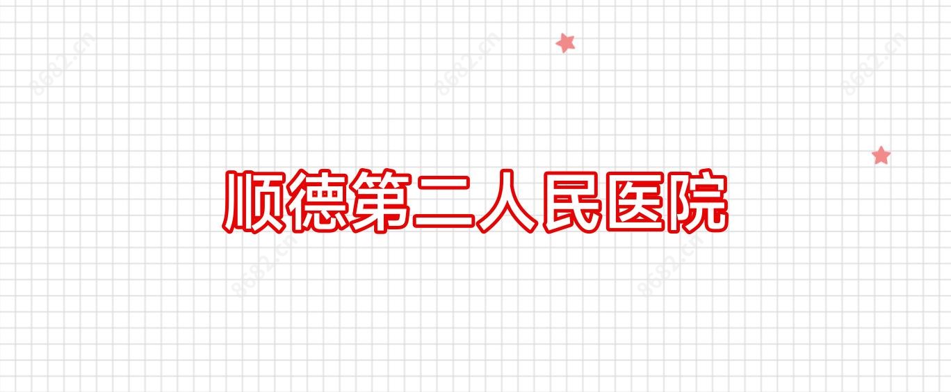 顺德第二人民医院