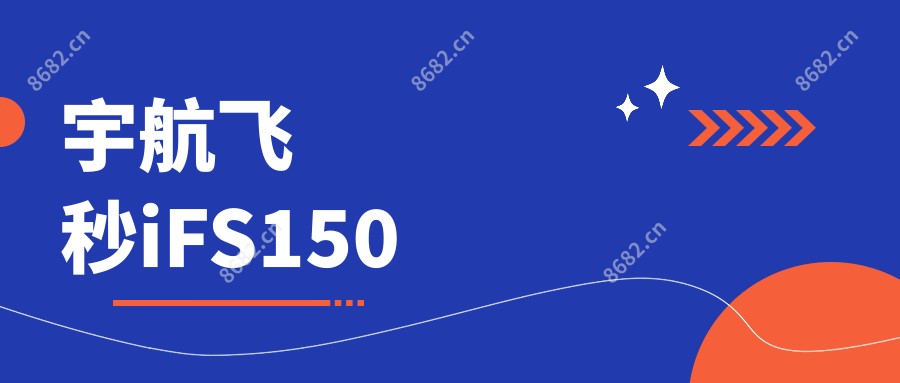 宇航飞秒iFS150