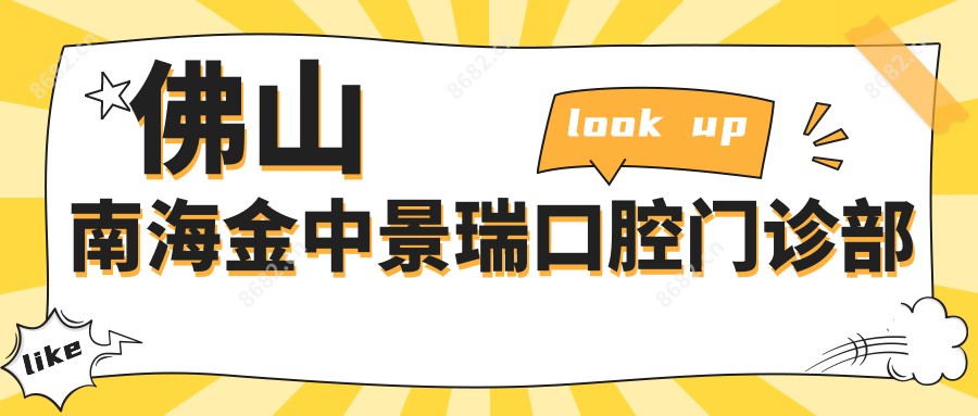 佛山南海金中景瑞口腔门诊部