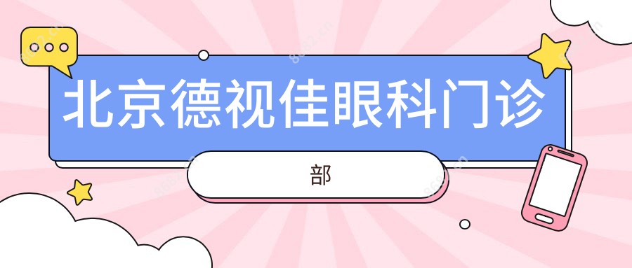 北京德视佳眼科门诊部