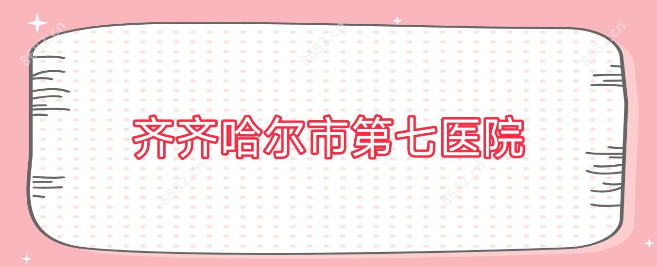 齐齐哈尔市第七医院