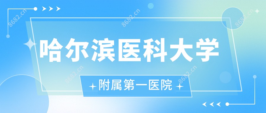 哈尔滨医科大学附属一医院