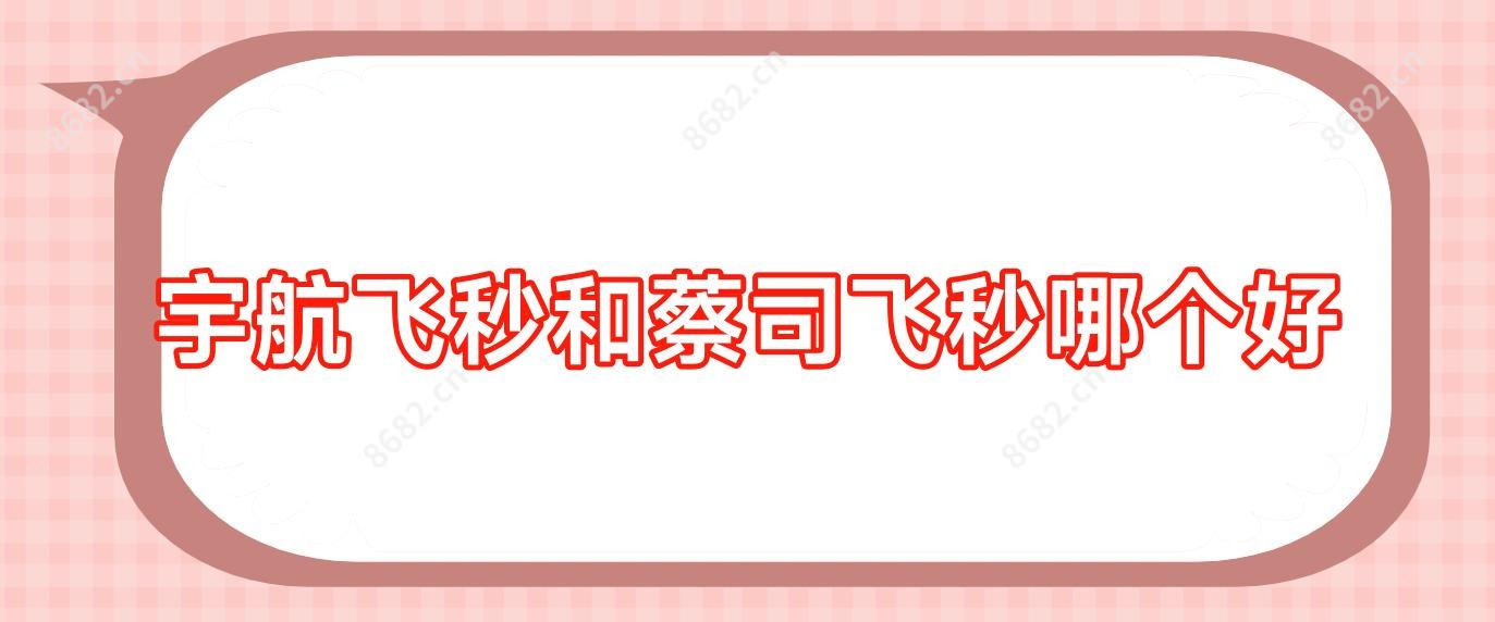 宇航飞秒和蔡司飞秒哪个好