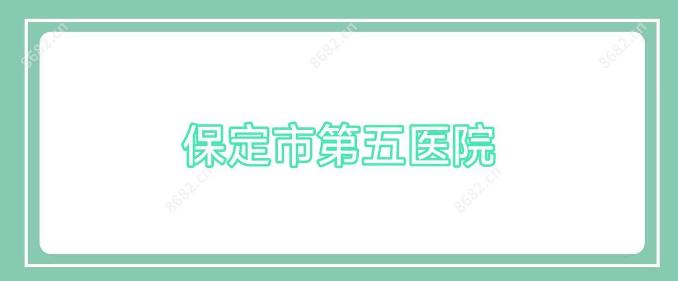 保定市第五医院