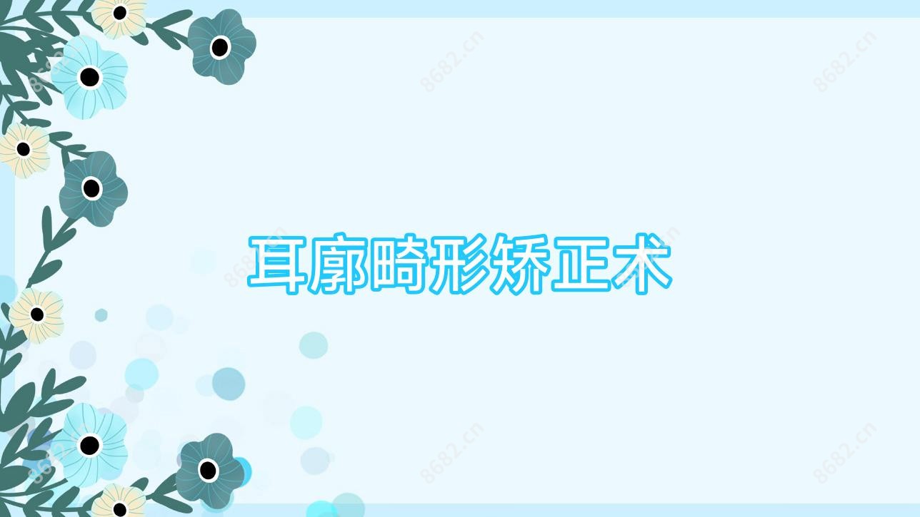 耳廓畸形矫正术
