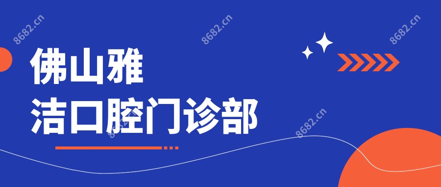 佛山雅洁口腔门诊部