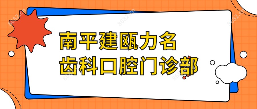 南平建瓯力名齿科口腔门诊部