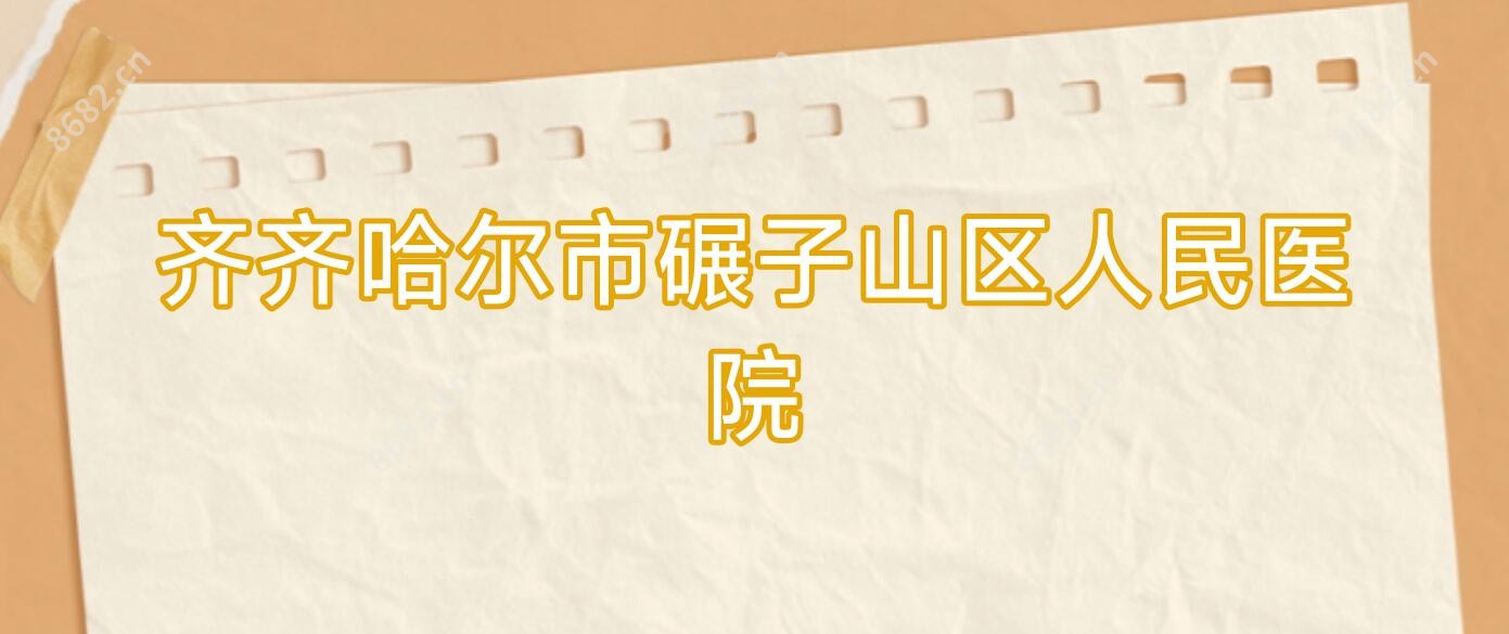齐齐哈尔市碾子山区人民医院