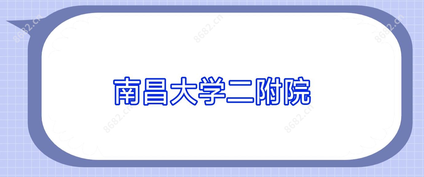 南昌大学二附院