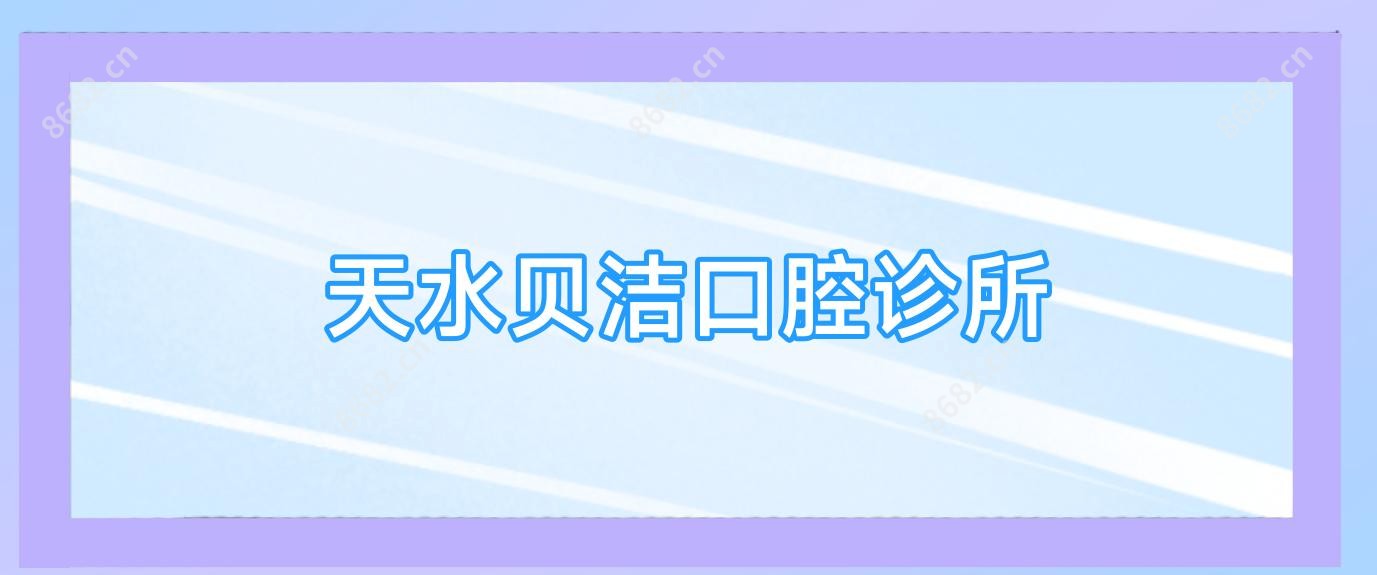 天水贝洁口腔诊所