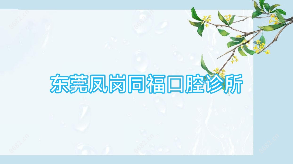 东莞凤岗同福口腔诊所