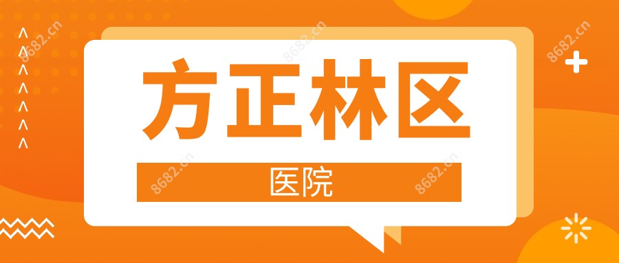 方正林区医院
