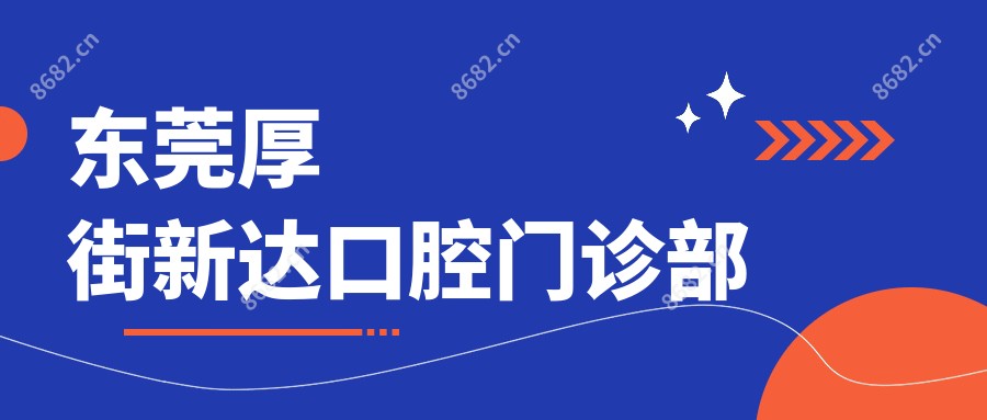 东莞厚街新达口腔门诊部