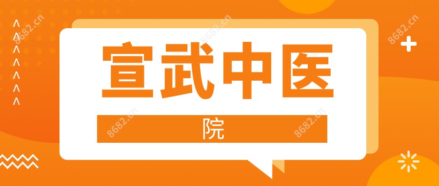 宣武中医院