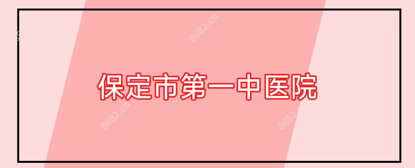 保定市一中医院