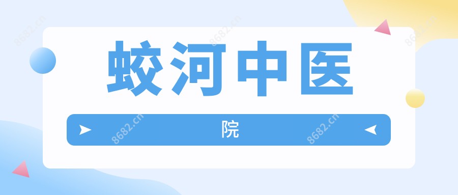 蛟河中医院