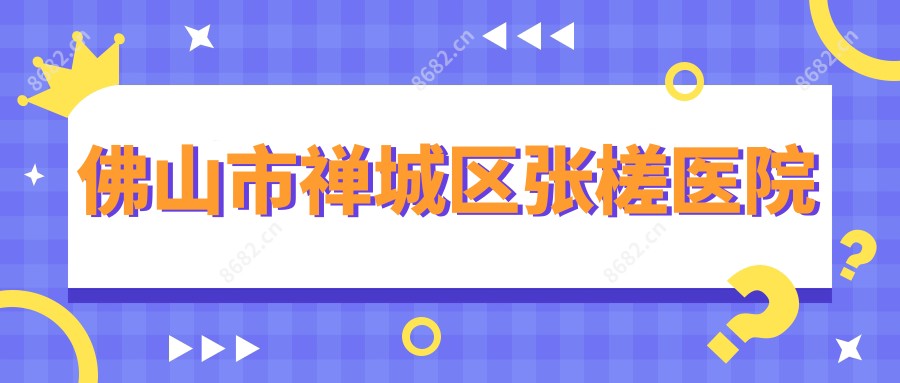 佛山市禅城区张槎医院