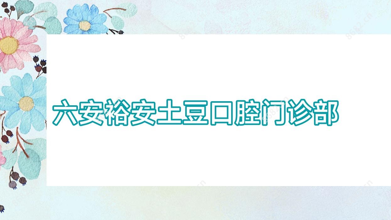 六安裕安土豆口腔门诊部