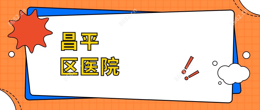 昌平区医院