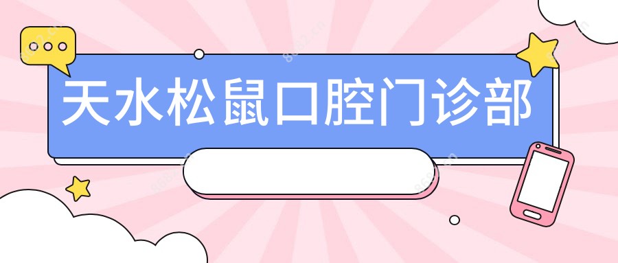 天水松鼠口腔门诊部