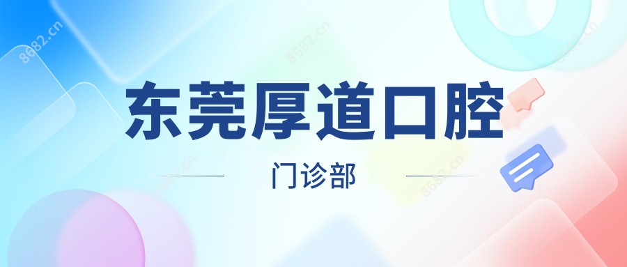 东莞厚道口腔门诊部