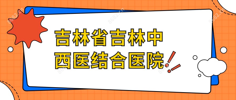 吉林省吉林中西医结合医院