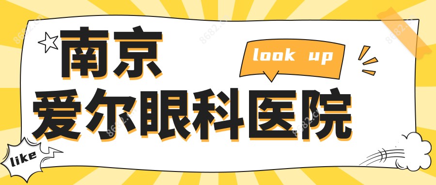 南京爱尔眼科医院